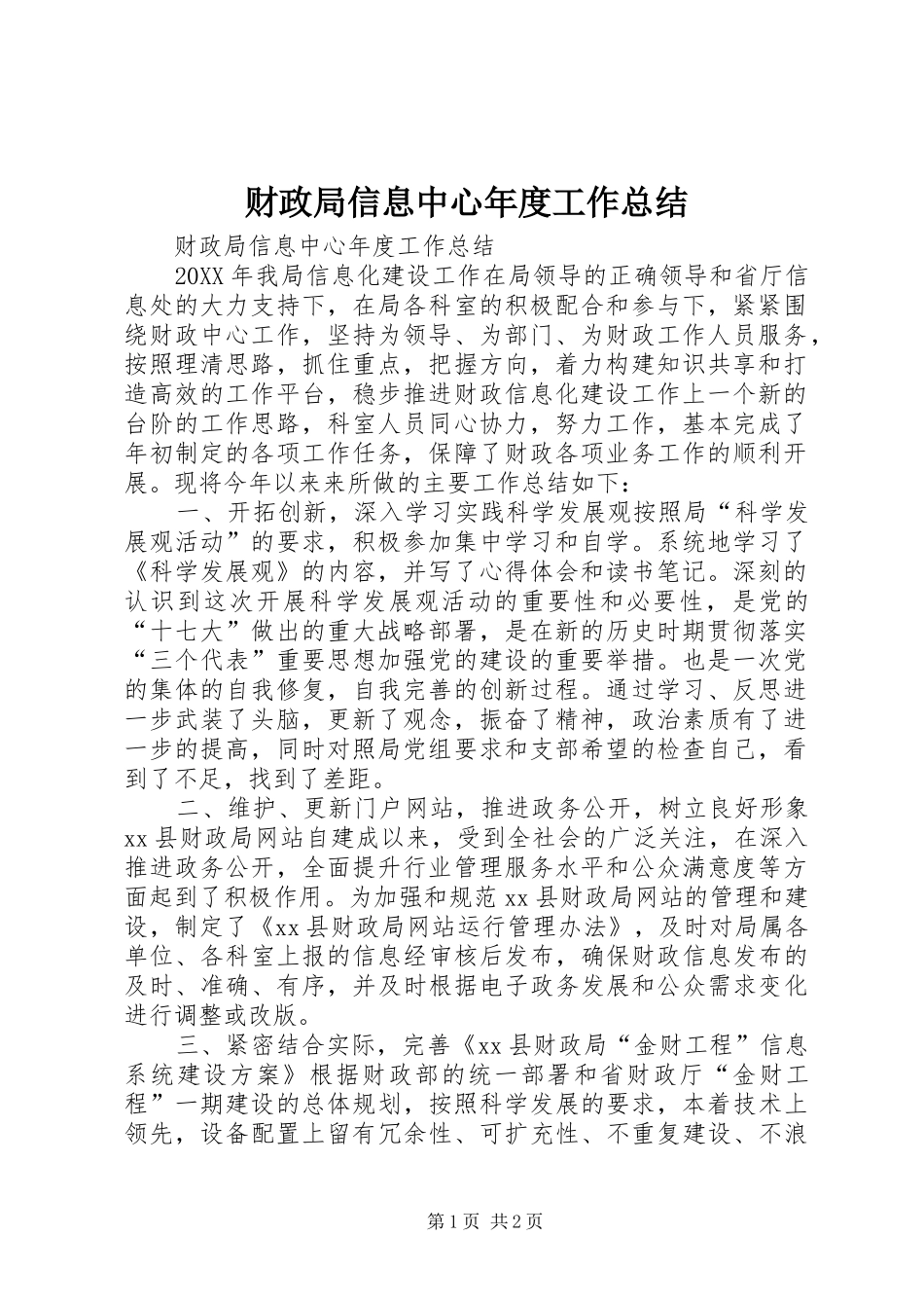 2024年财政局信息中心年度工作总结_第1页
