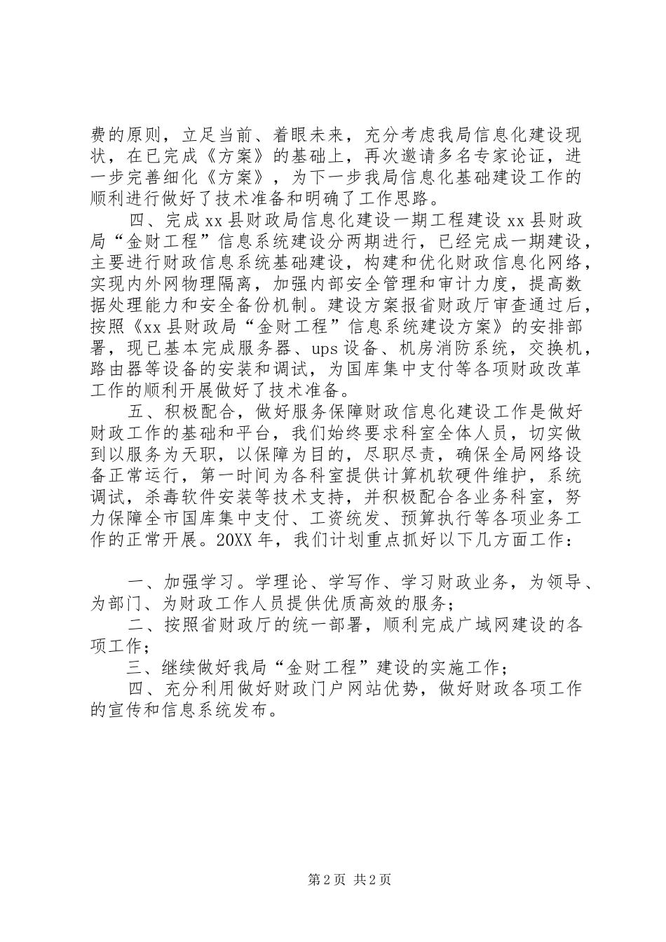 2024年财政局信息中心年度工作总结_第2页