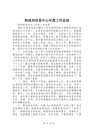 2024年财政局信息中心年度工作总结