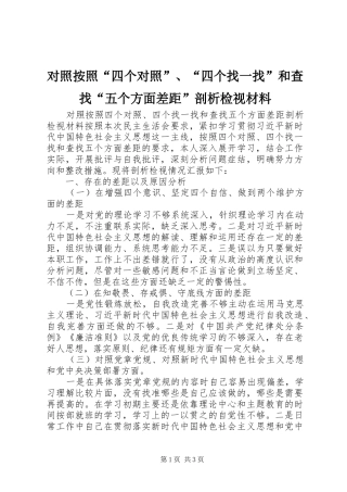 2024年对照按照四个对照四个找一找和查找五个方面差距剖析检视材料