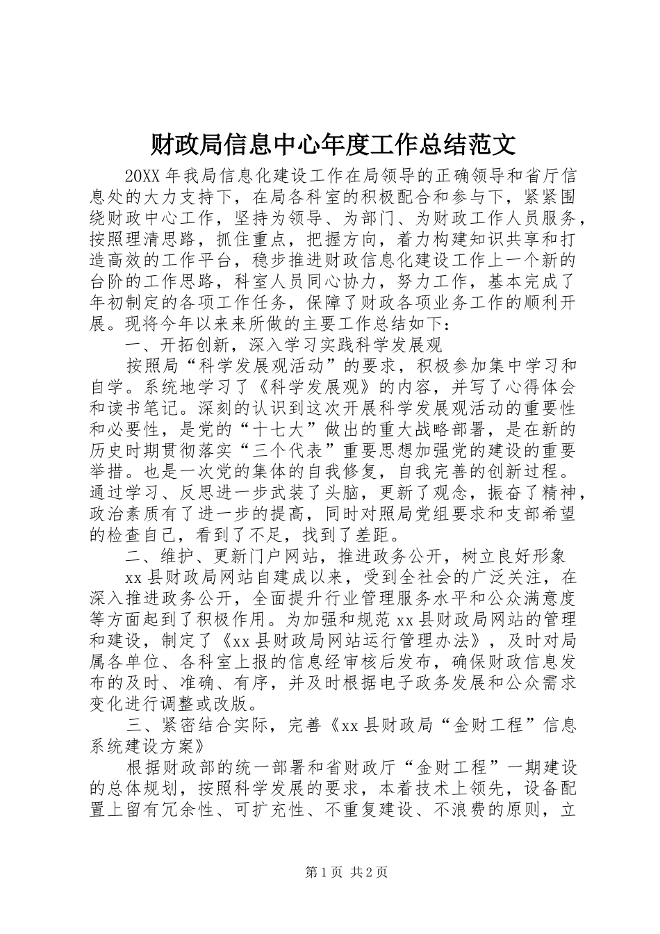 2024年财政局信息中心年度工作总结范文_第1页