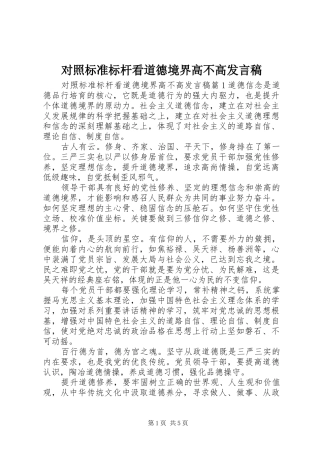 2024年对照标准标杆看道德境界高不高讲话稿