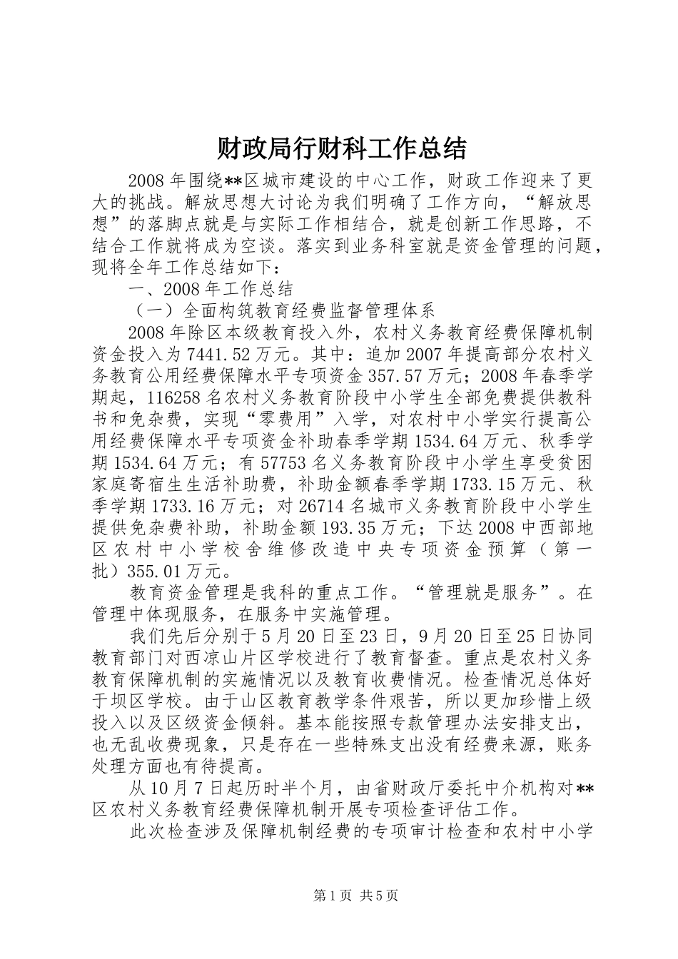 2024年财政局行财科工作总结_第1页