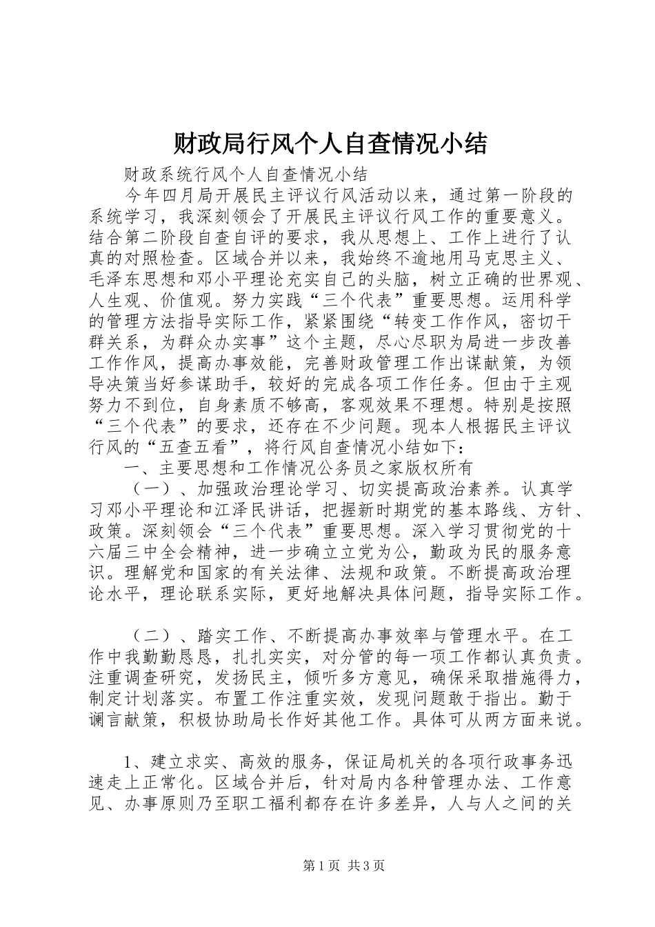 2024年财政局行风个人自查情况小结_第1页