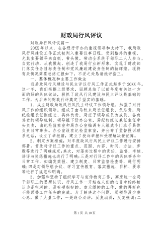 2024年财政局行风评议