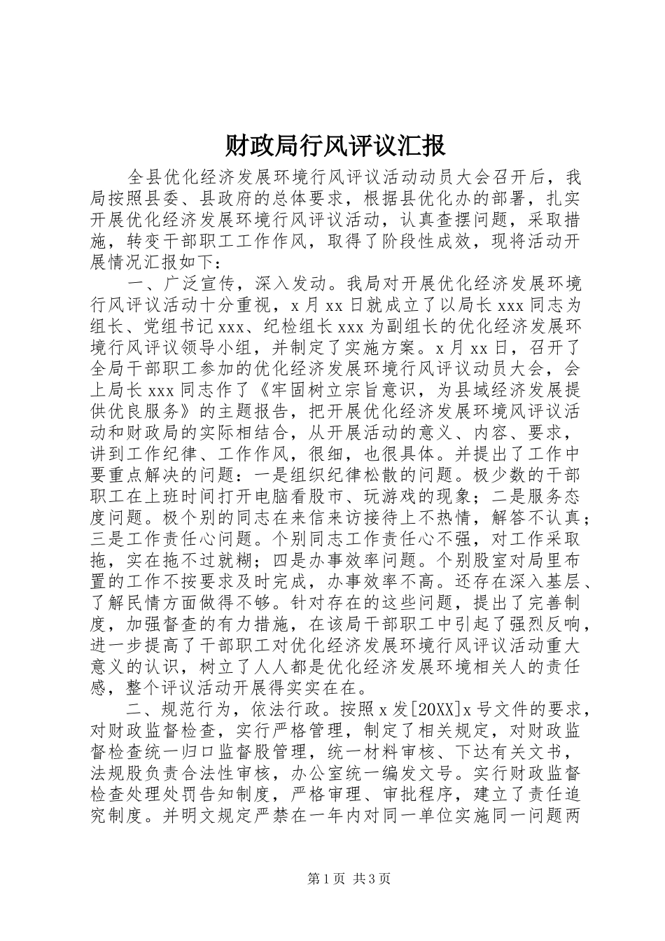 2024年财政局行风评议汇报_第1页