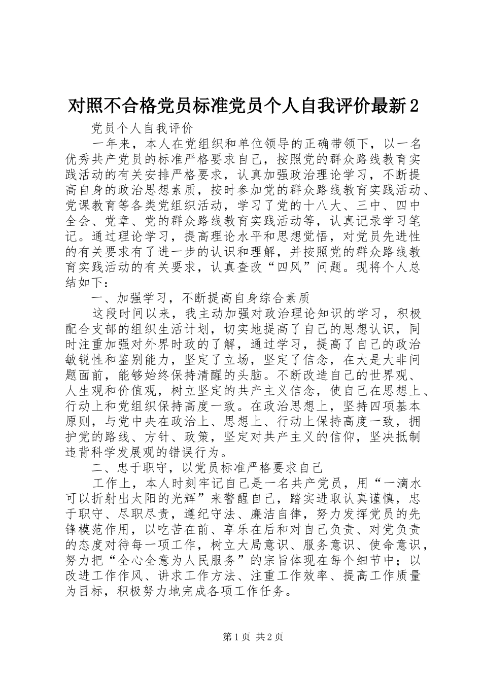 2024年对照不合格党员标准党员个人自我评价最新_第1页
