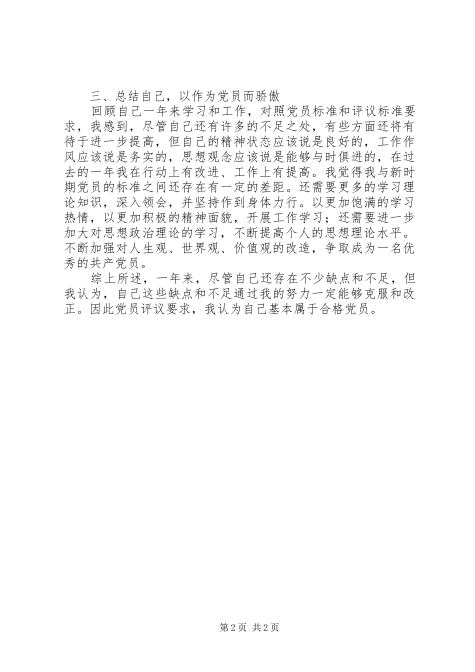 2024年对照不合格党员标准党员个人自我评价最新_第2页