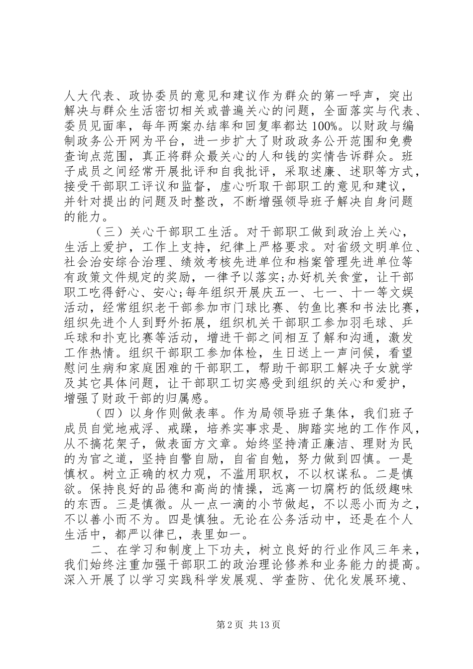 2024年财政局行风评议述职报告_第2页