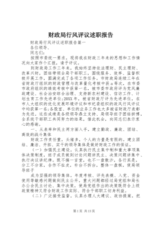 2024年财政局行风评议述职报告