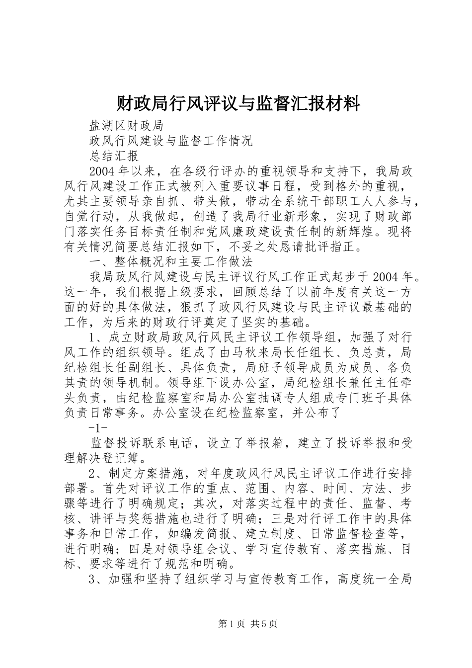 2024年财政局行风评议与监督汇报材料_第1页