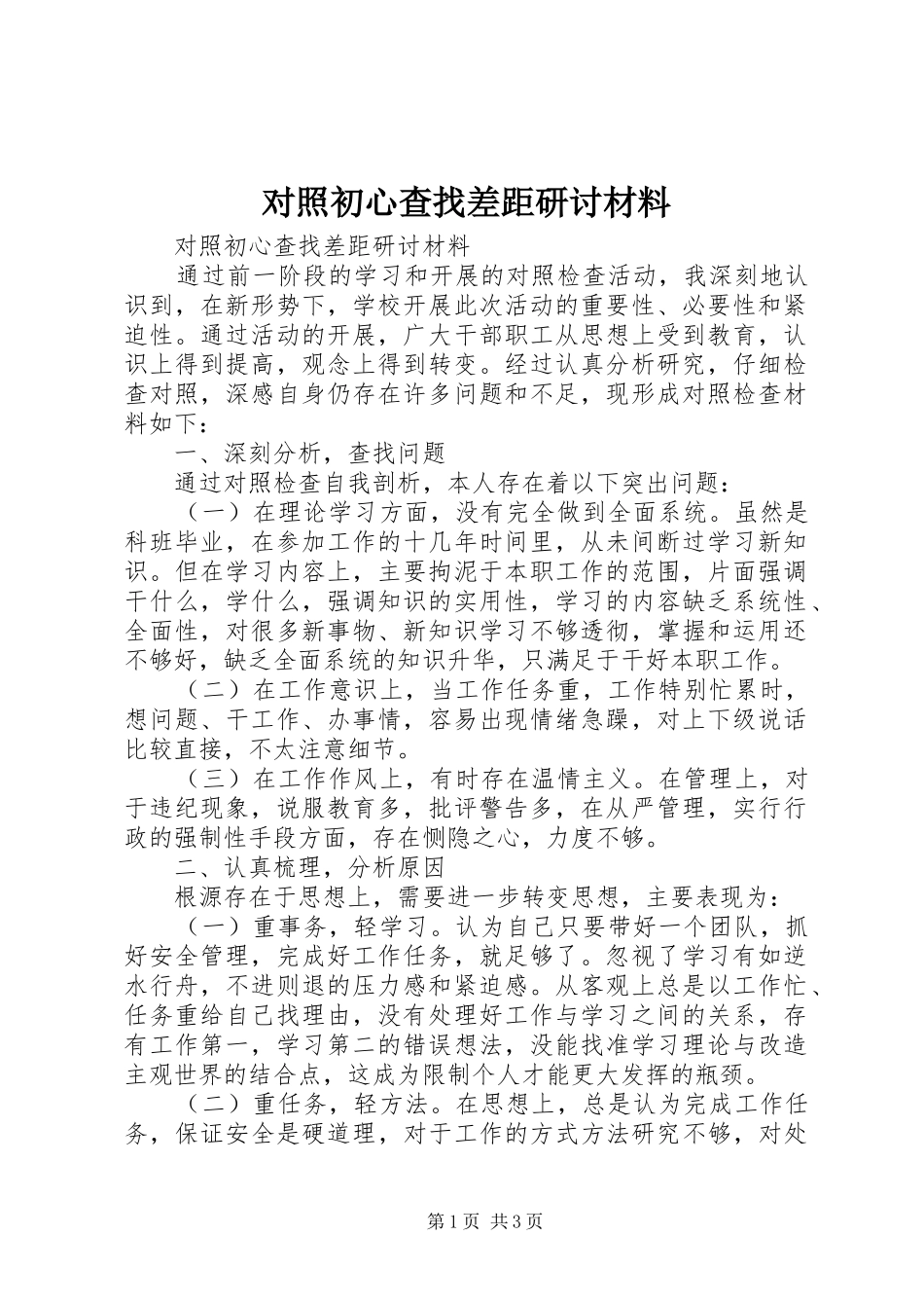 2024年对照初心查找差距研讨材料_第1页