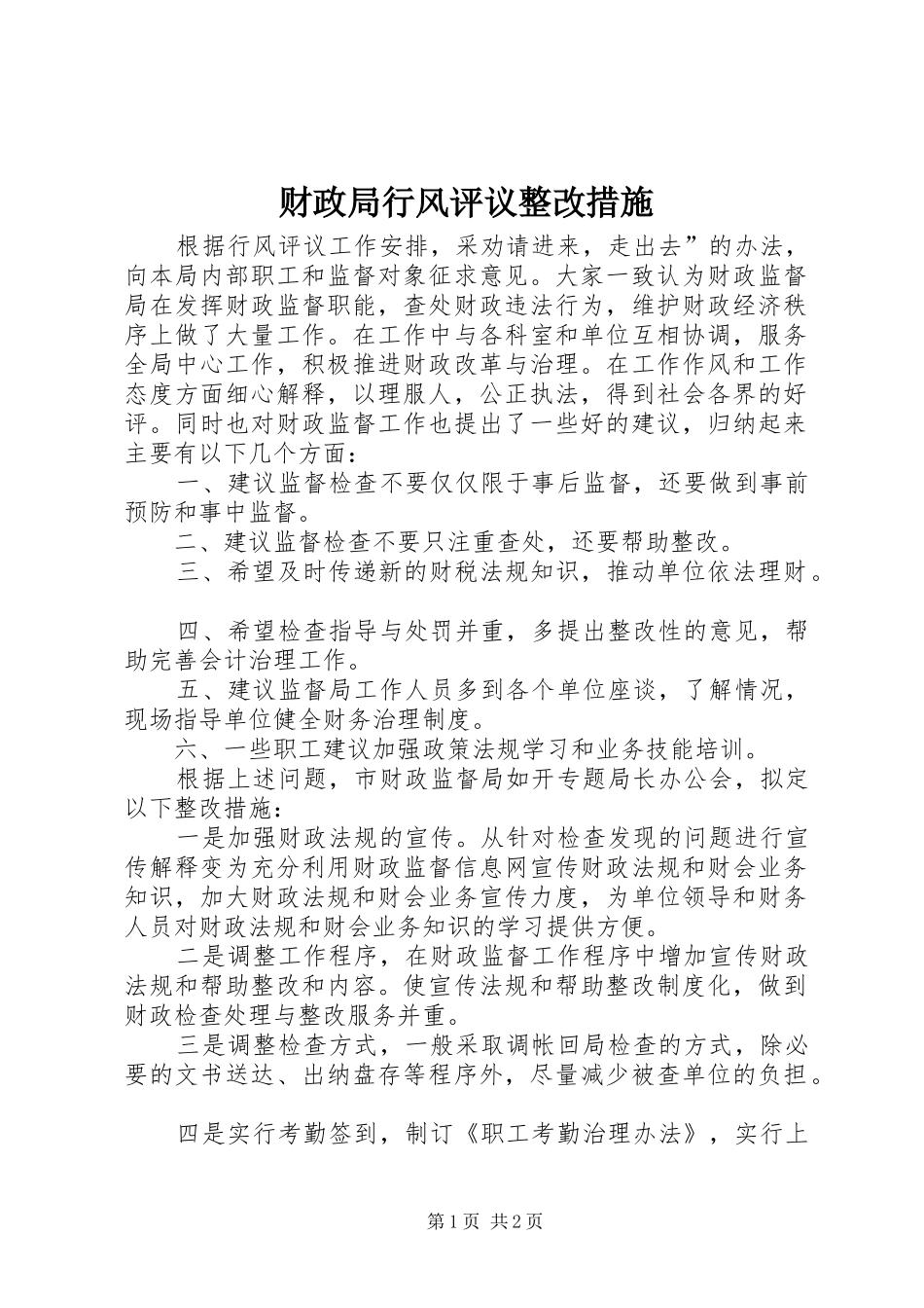 2024年财政局行风评议整改措施_第1页