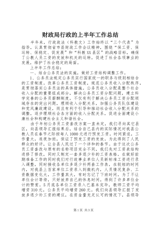 2024年财政局行政的上半年工作总结