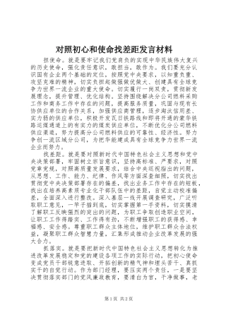2024年对照初心和使命找差距讲话材料