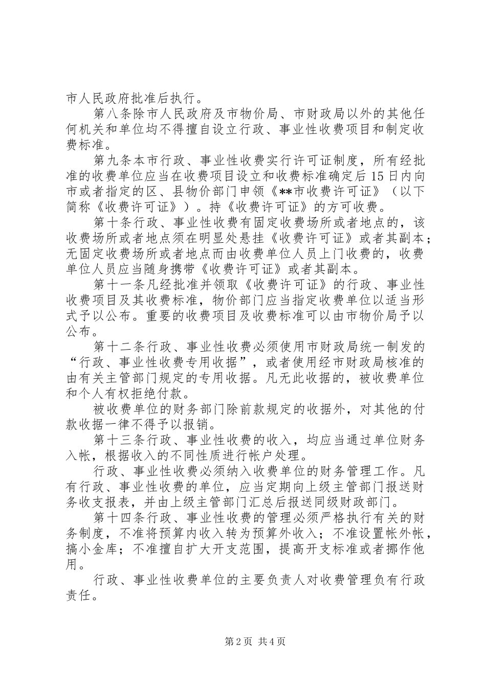 2024年财政局行政事业性收费管理暂行规定_第2页