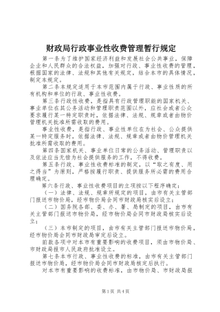 2024年财政局行政事业性收费管理暂行规定