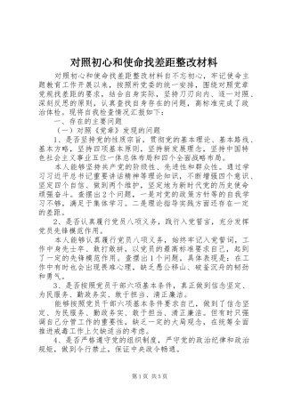 2024年对照初心和使命找差距整改材料