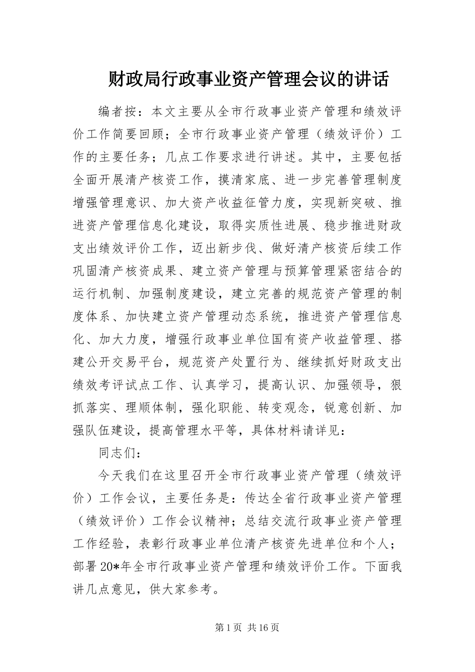 2024年财政局行政事业资产管理会议的致辞_第1页