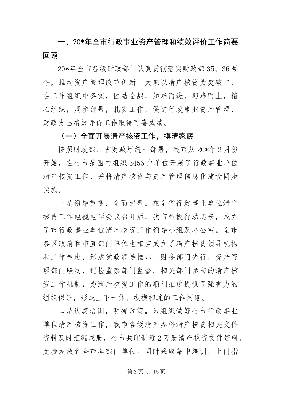 2024年财政局行政事业资产管理会议的致辞_第2页