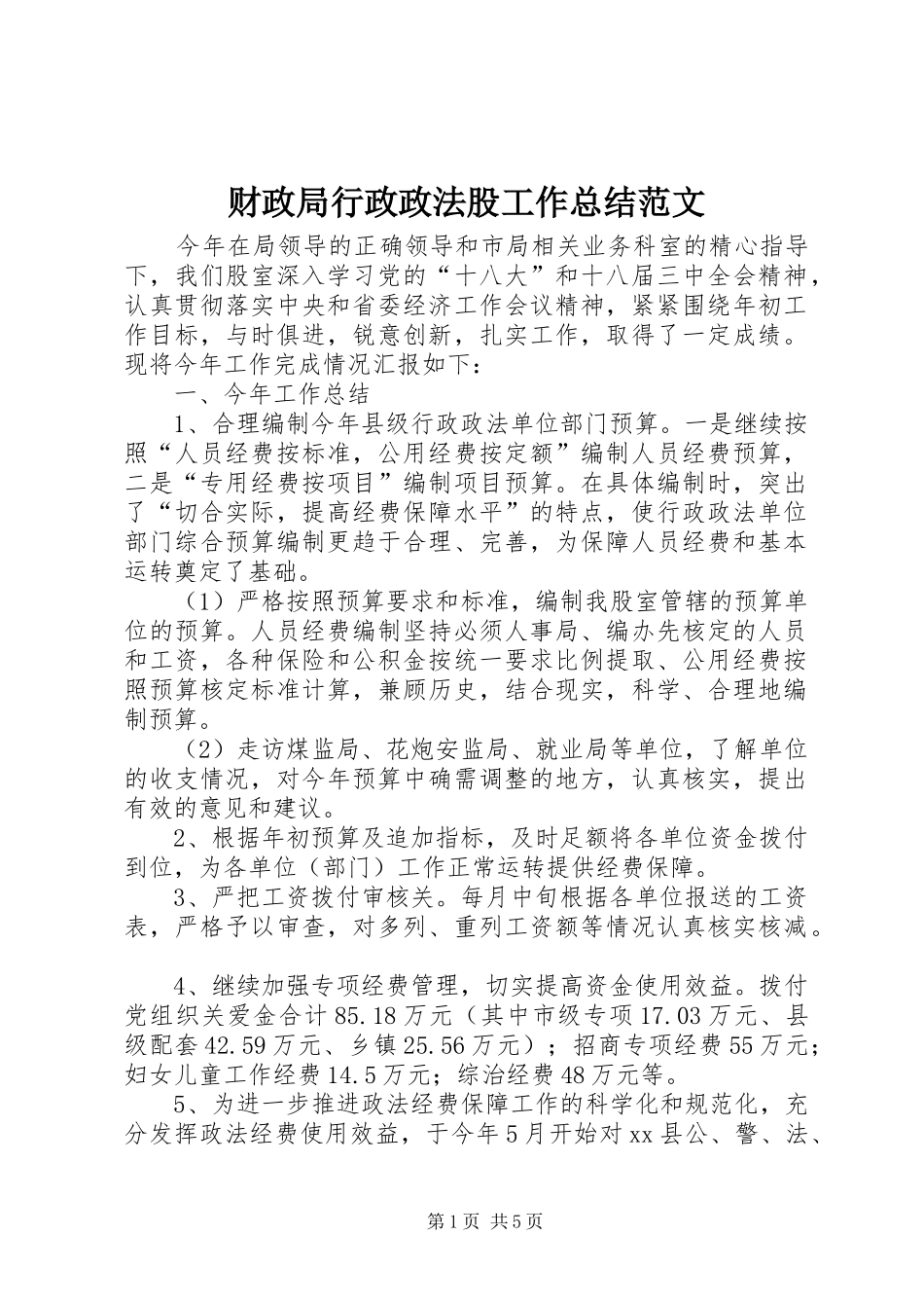 2024年财政局行政政法股工作总结范文_第1页