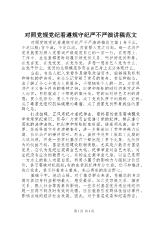 2024年对照党规党纪看遵规守纪严不严演讲稿范文