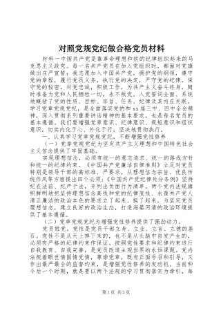 2024年对照党规党纪做合格党员材料