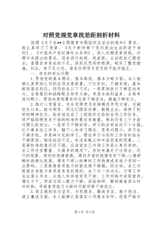 2024年对照党规党章找差距剖析材料