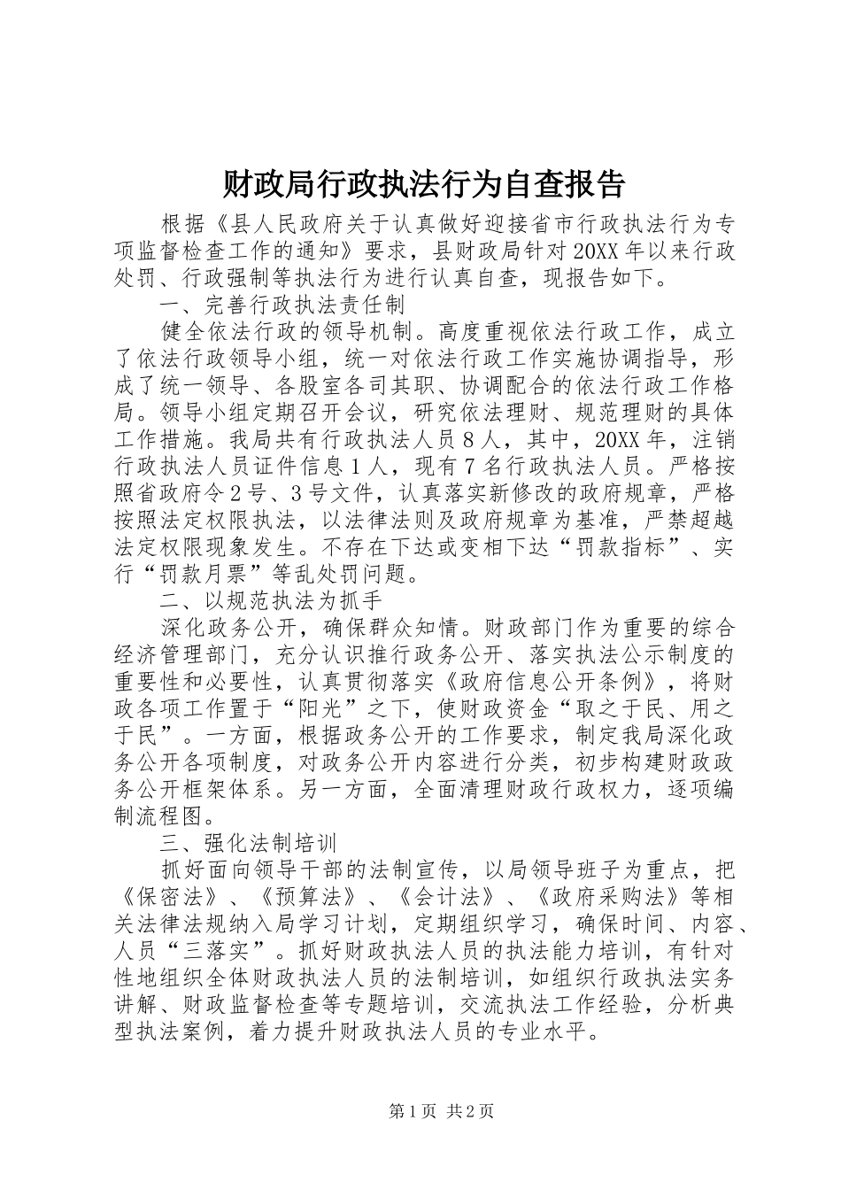 2024年财政局行政执法行为自查报告_第1页