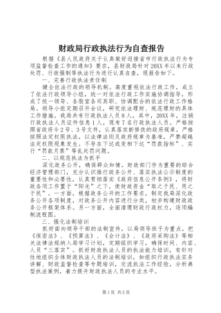 2024年财政局行政执法行为自查报告
