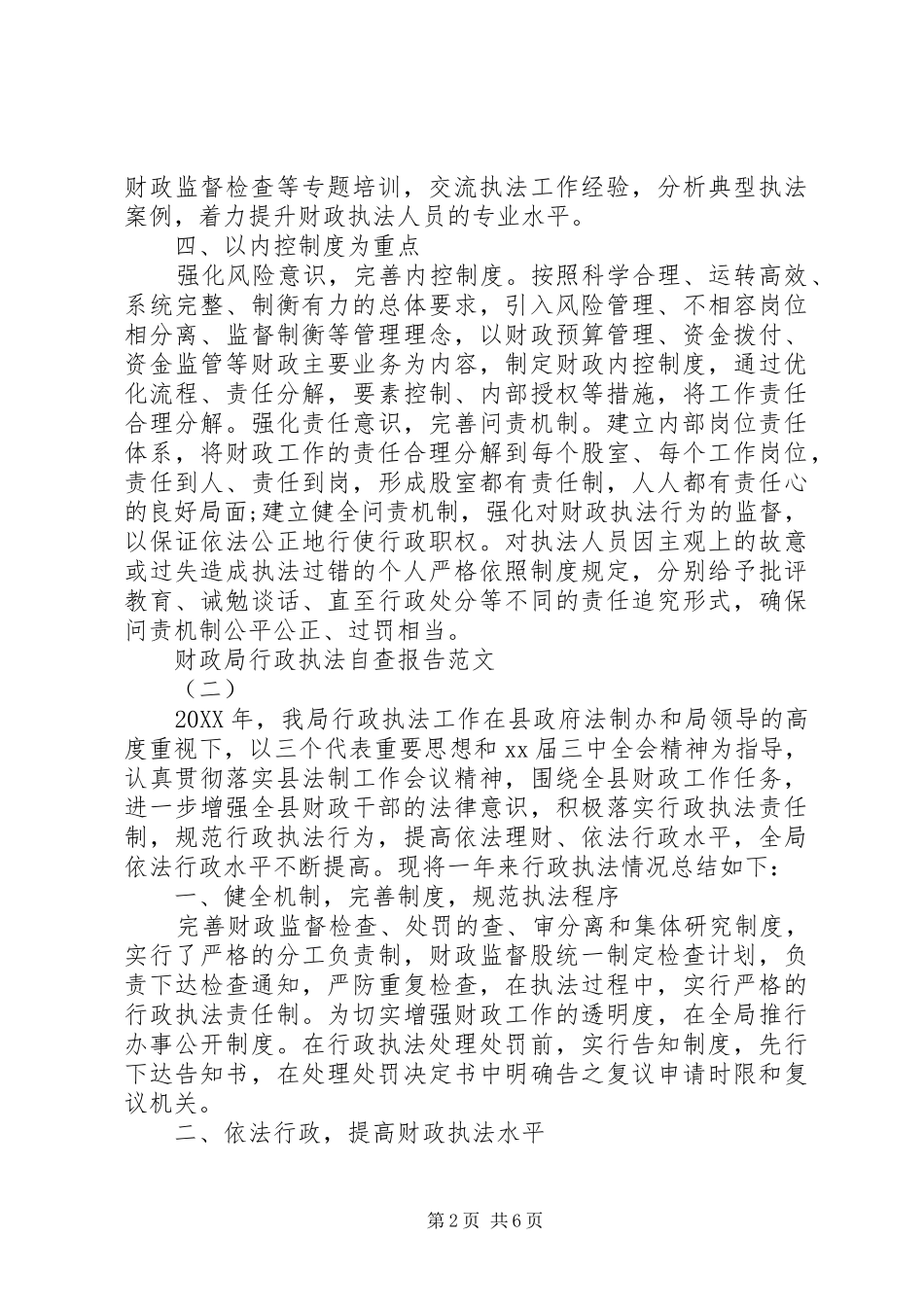 2024年财政局行政执法自查报告_第2页