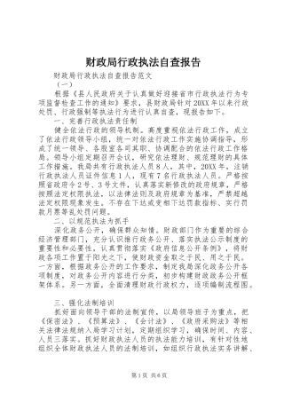 2024年财政局行政执法自查报告