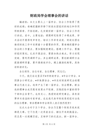 2024年财政局学会理事会的致辞