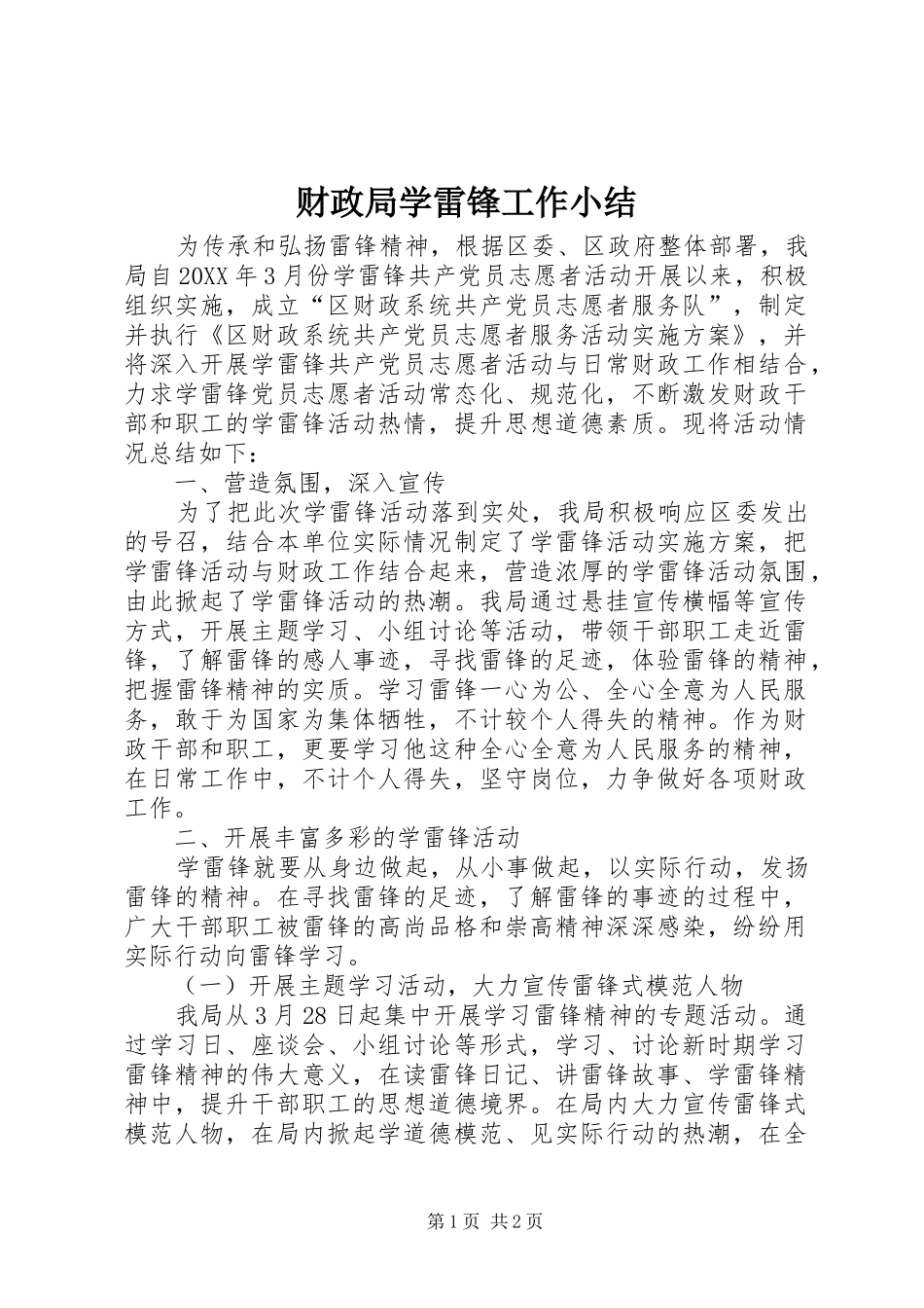 2024年财政局学雷锋工作小结_第1页