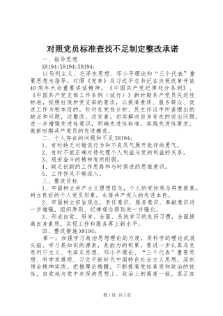 2024年对照党员标准查找不足制定整改承诺