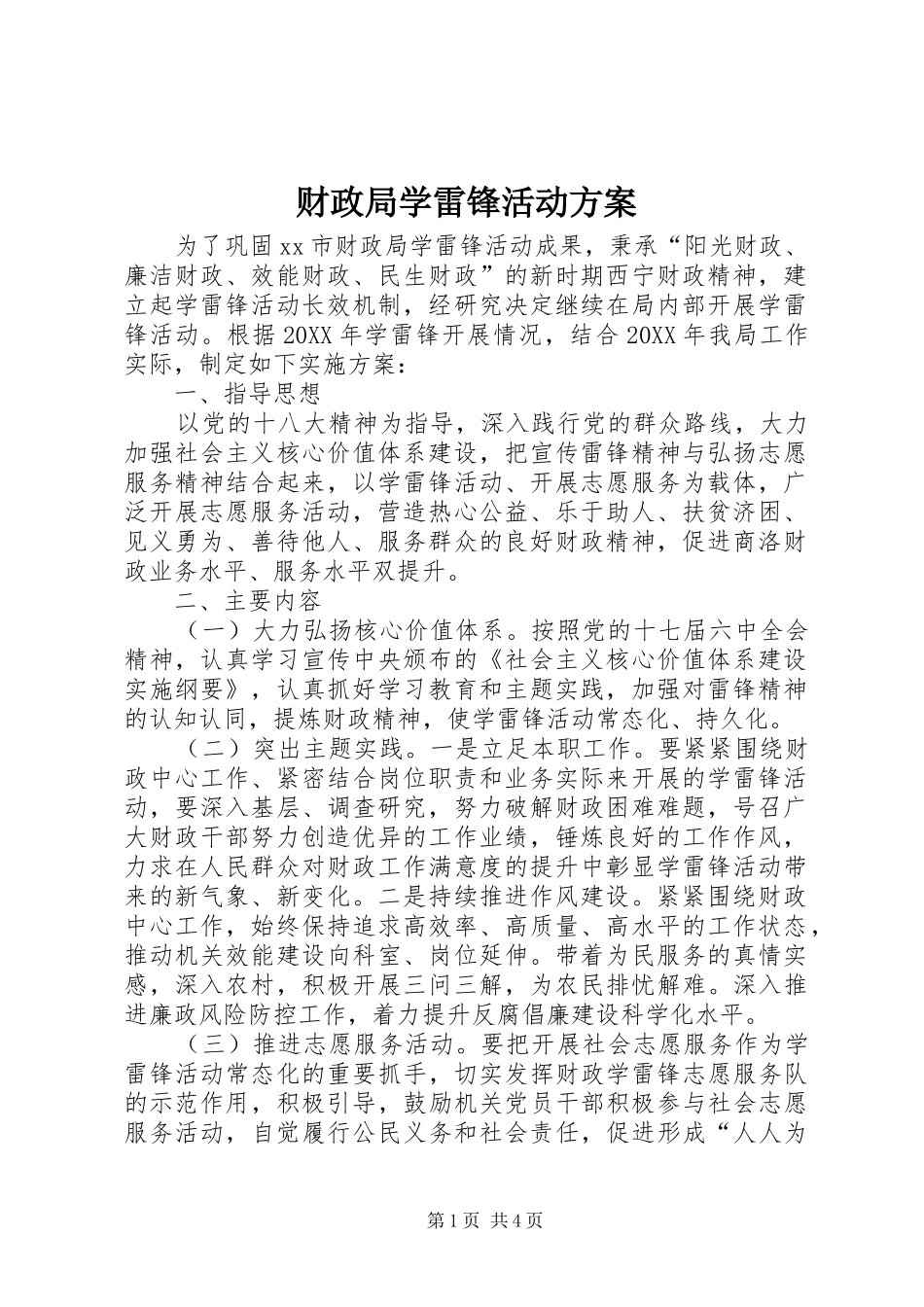 2024年财政局学雷锋活动方案_第1页