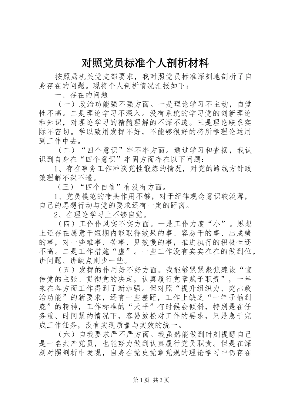 2024年对照党员标准个人剖析材料_第1页