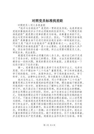 2024年对照党员标准找差距