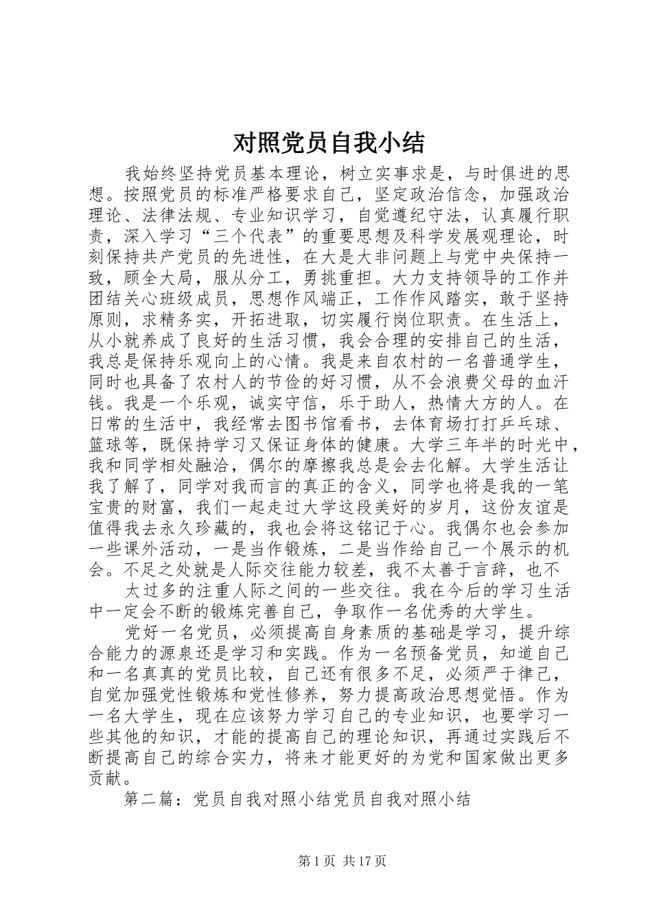 2024年对照党员自我小结_第1页