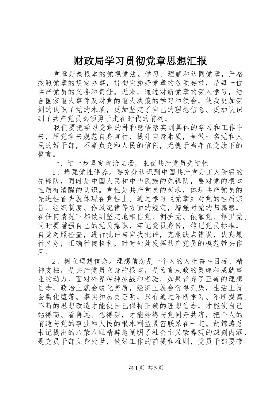 2024年财政局学习贯彻党章思想汇报_第1页