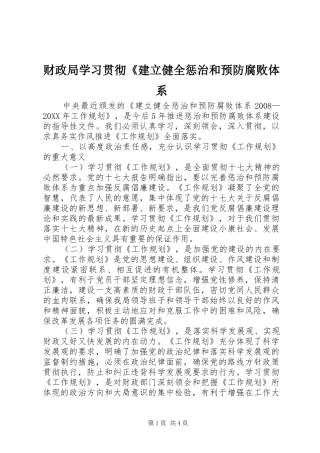 2024年财政局学习贯彻建立健全惩治和预防腐败体系