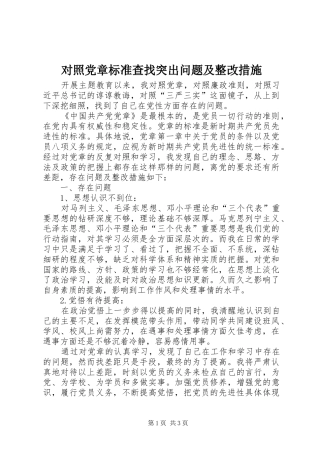 2024年对照党章标准查找突出问题及整改措施
