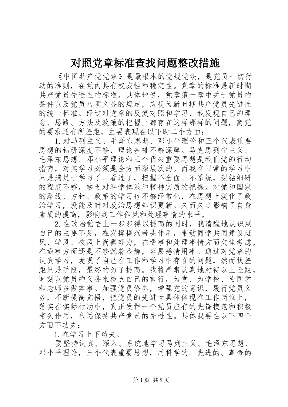 2024年对照党章标准查找问题整改措施_第1页