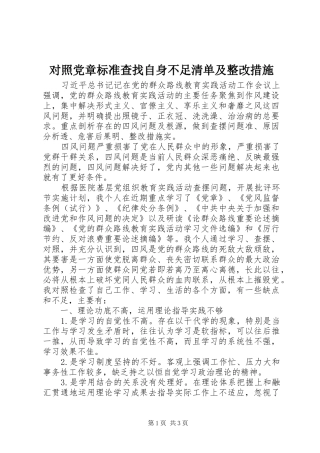 2024年对照党章标准查找自身不足清单及整改措施