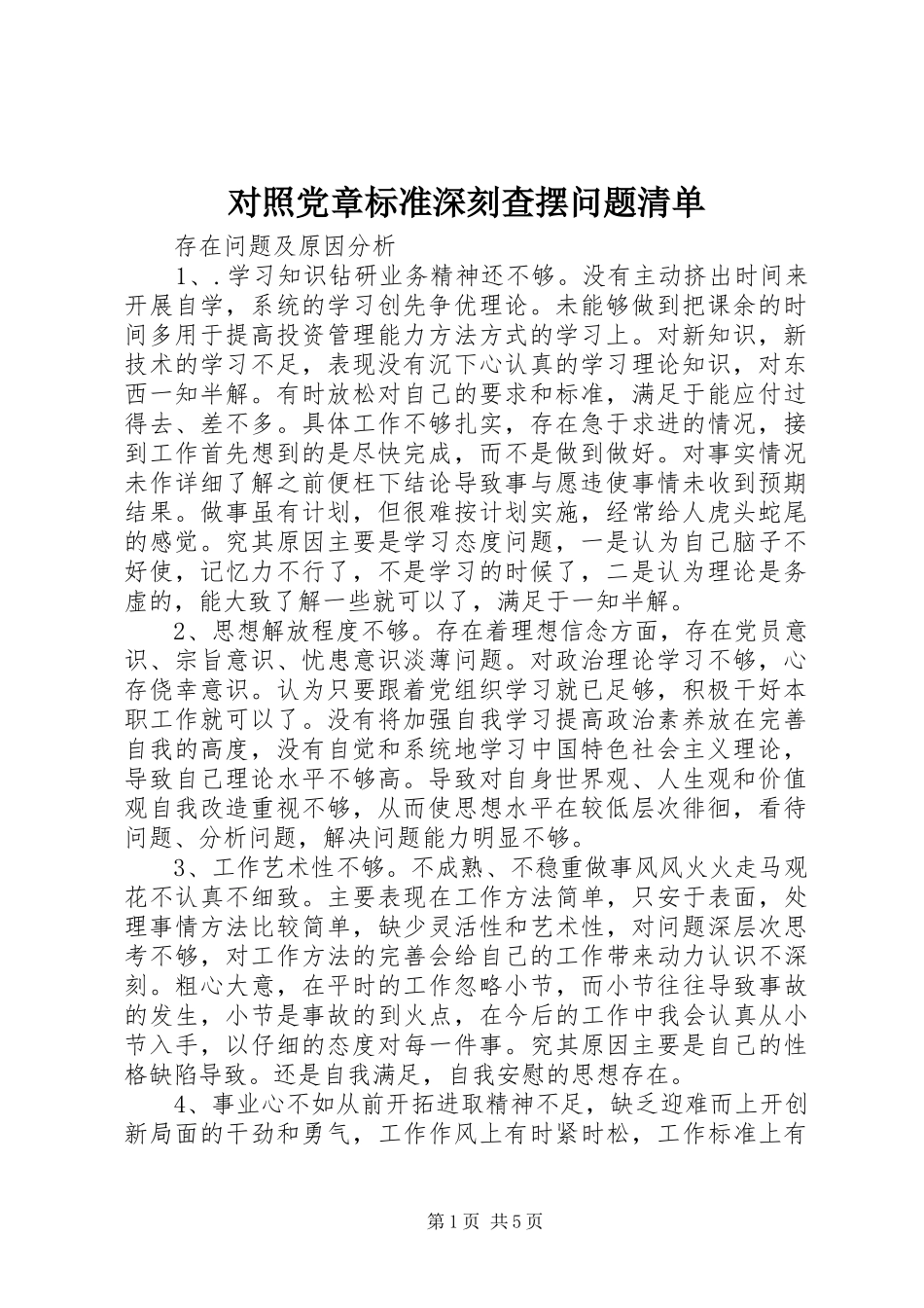 2024年对照党章标准深刻查摆问题清单_第1页