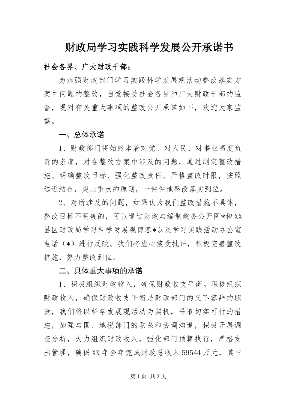 2024年财政局学习实践科学发展公开承诺书_第1页