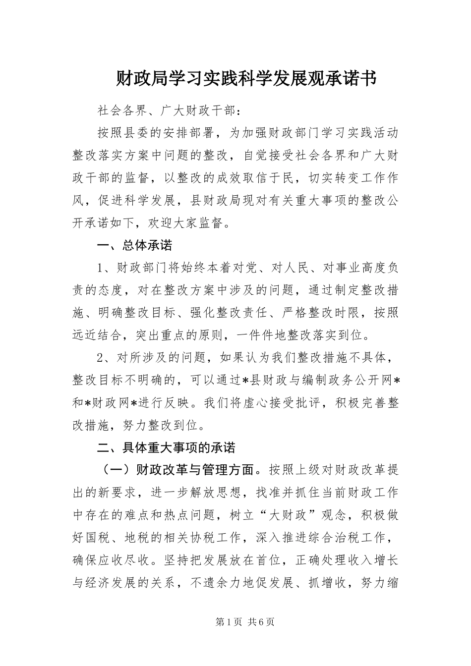 2024年财政局学习实践科学发展观承诺书_第1页