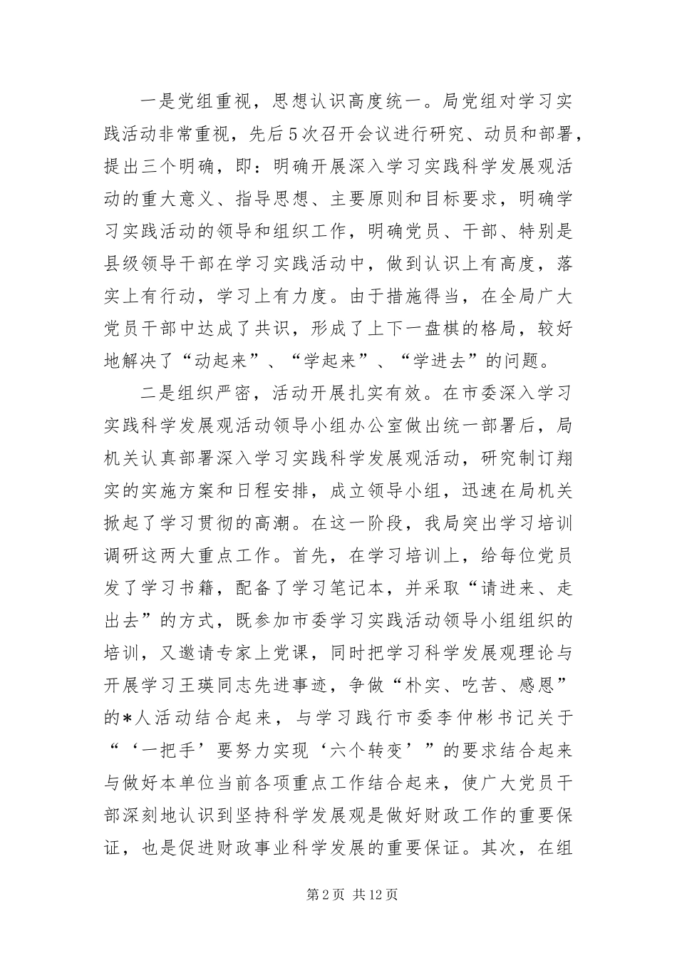 2024年财政局学习实践科学发展观活动会上的致辞_第2页