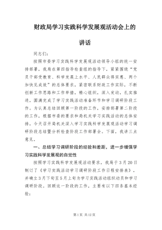 2024年财政局学习实践科学发展观活动会上的致辞
