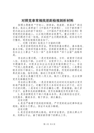 2024年对照党章常规找差距检视剖析材料